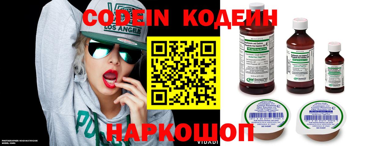 Кодеин Purple Drank Саратов